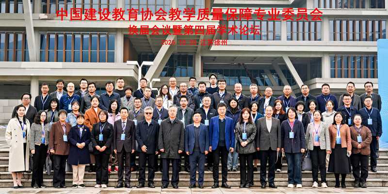 中國(guó)建設(shè)教育協(xié)會(huì)教學(xué)質(zhì)量保障專業(yè)委員會(huì)換屆會(huì)議暨第四屆學(xué)術(shù)論壇在我校召開(kāi)